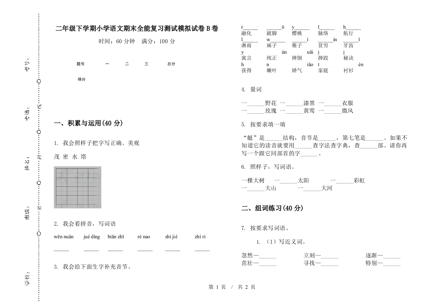 二年级下学期小学语文期末全能复习测试模拟试卷B卷