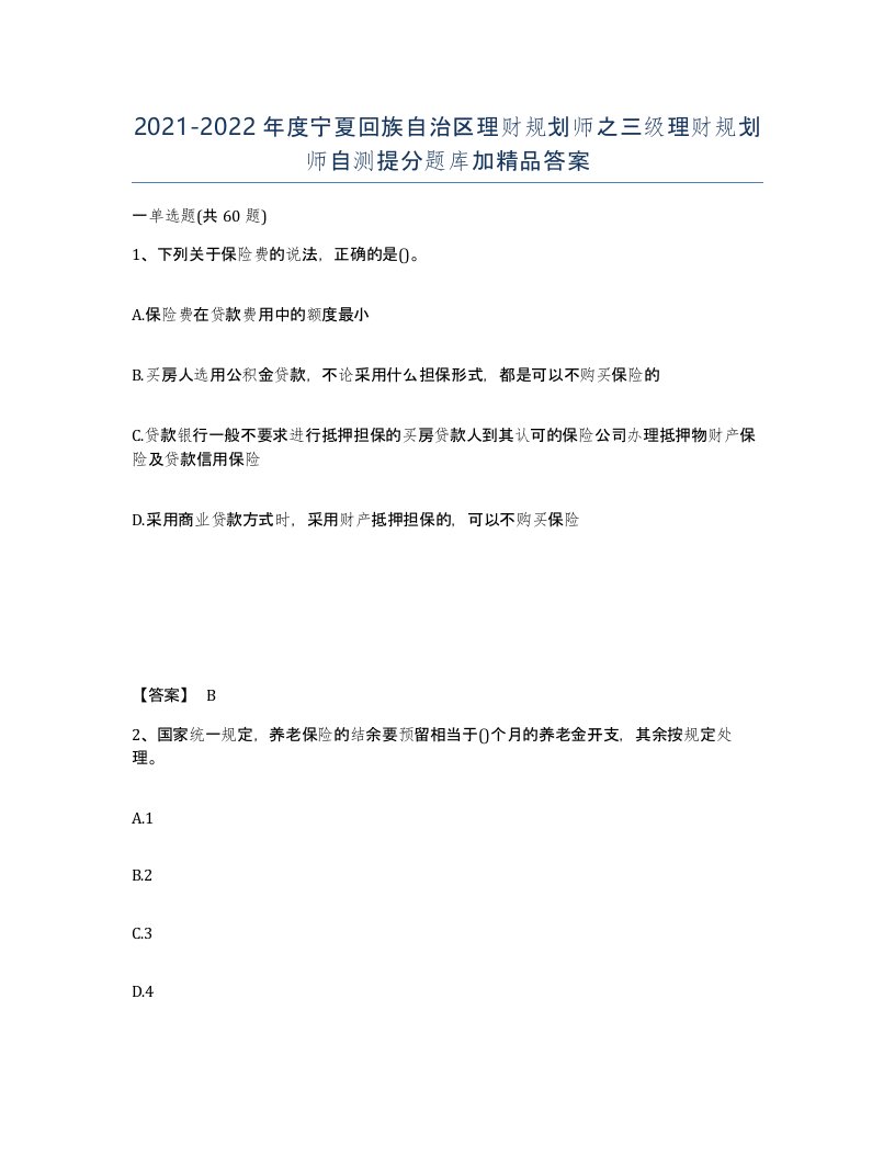 2021-2022年度宁夏回族自治区理财规划师之三级理财规划师自测提分题库加答案