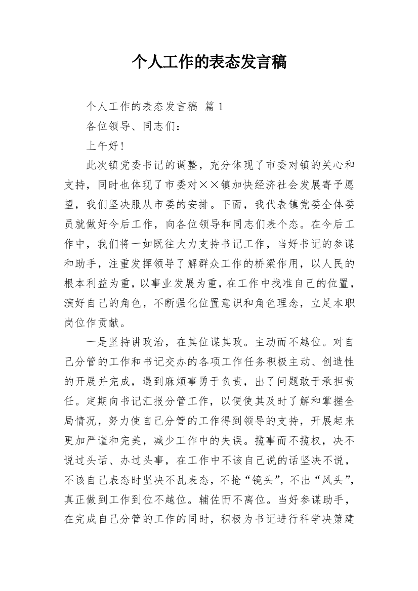 个人工作的表态发言稿