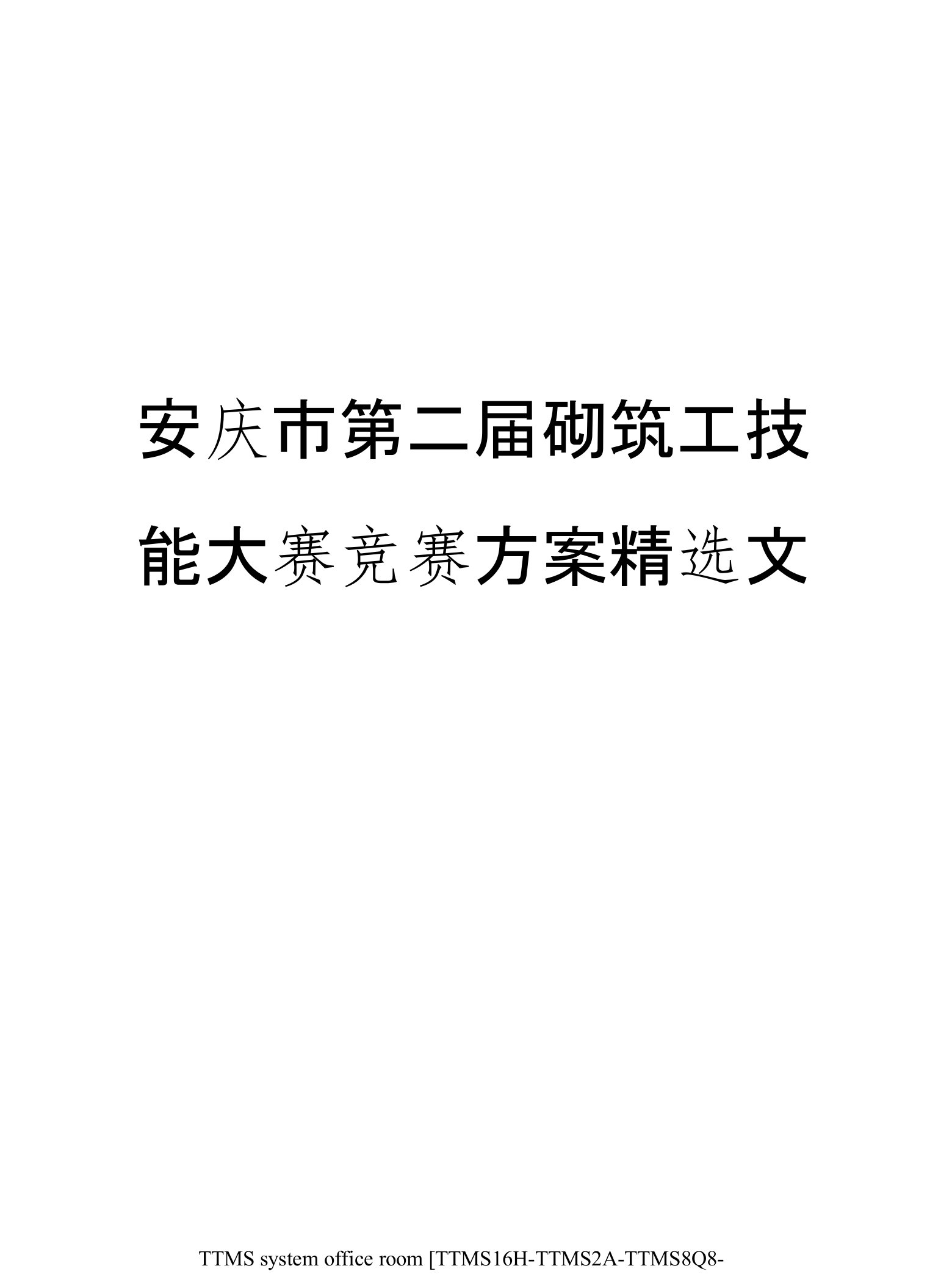 安庆市第二届砌筑工技能大赛竞赛方案