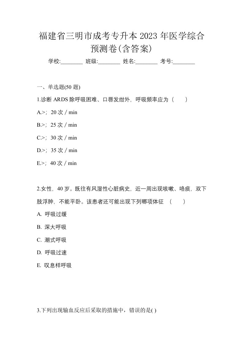 福建省三明市成考专升本2023年医学综合预测卷含答案