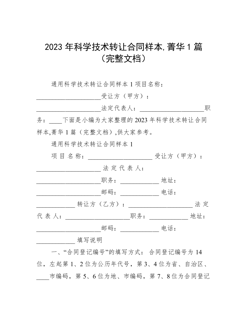 2023年科学技术转让合同样本,菁华1篇（完整文档）