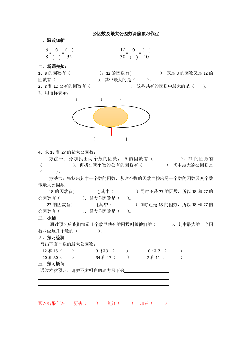 小学五年级数学课前预习作业