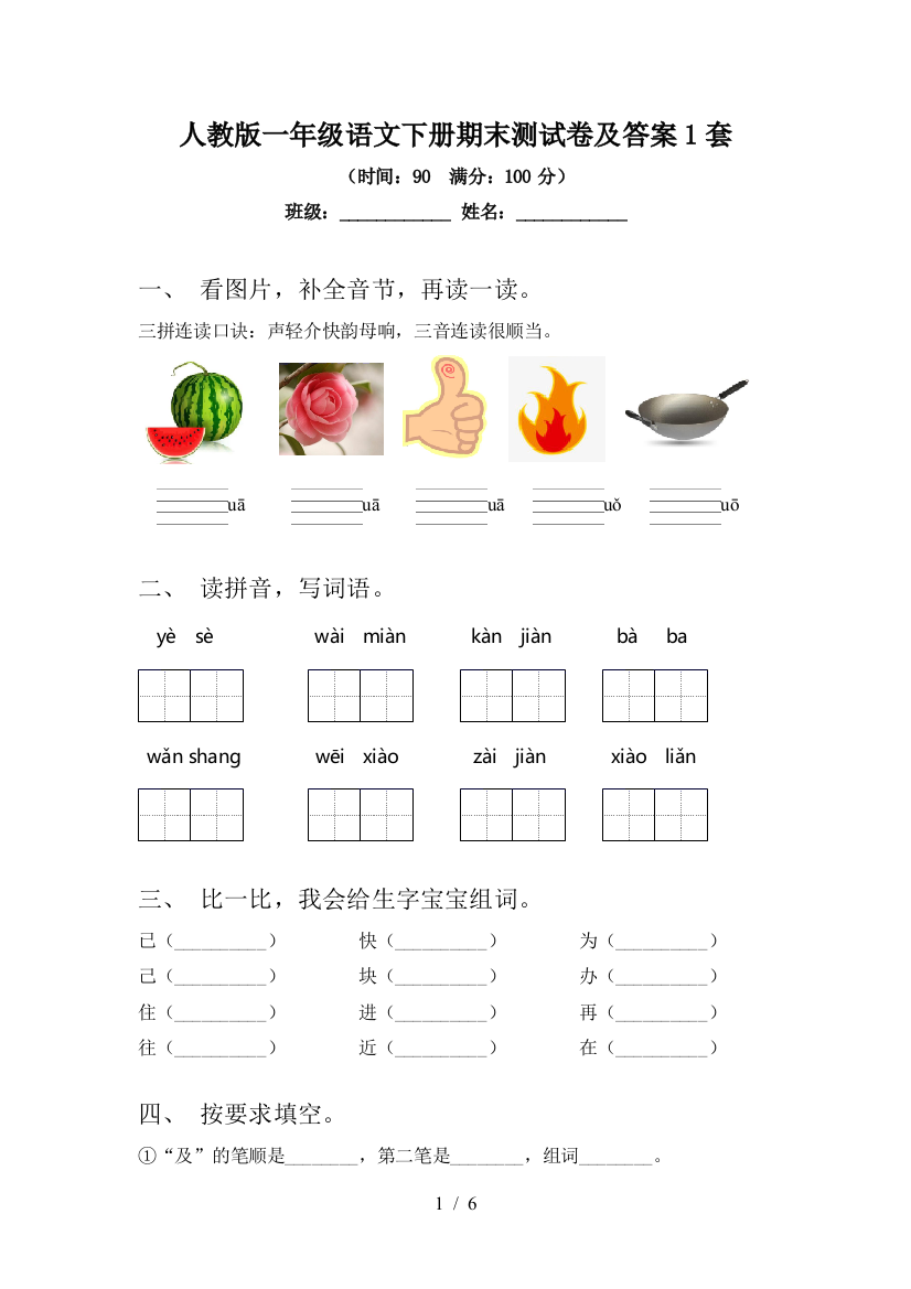 人教版一年级语文下册期末测试卷及答案1套