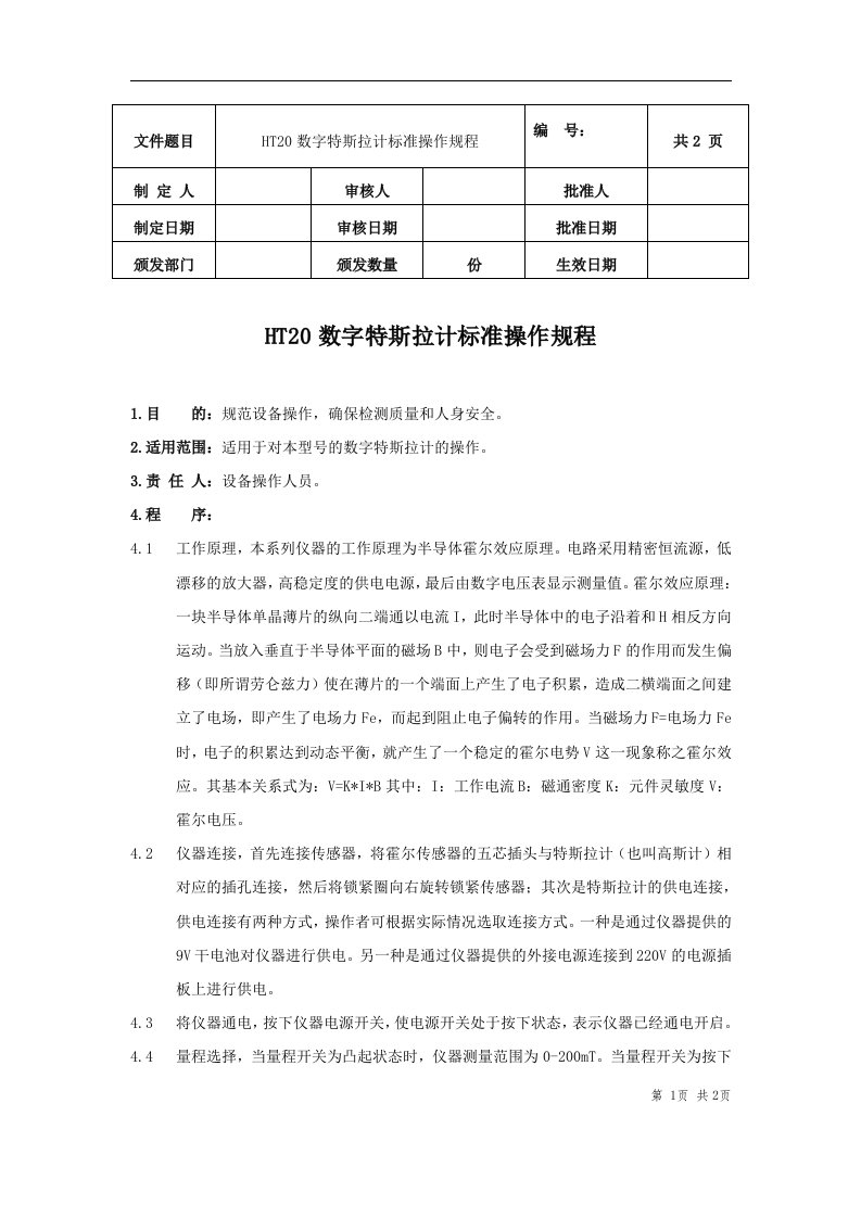 HT20数字特斯拉计标准操作规程