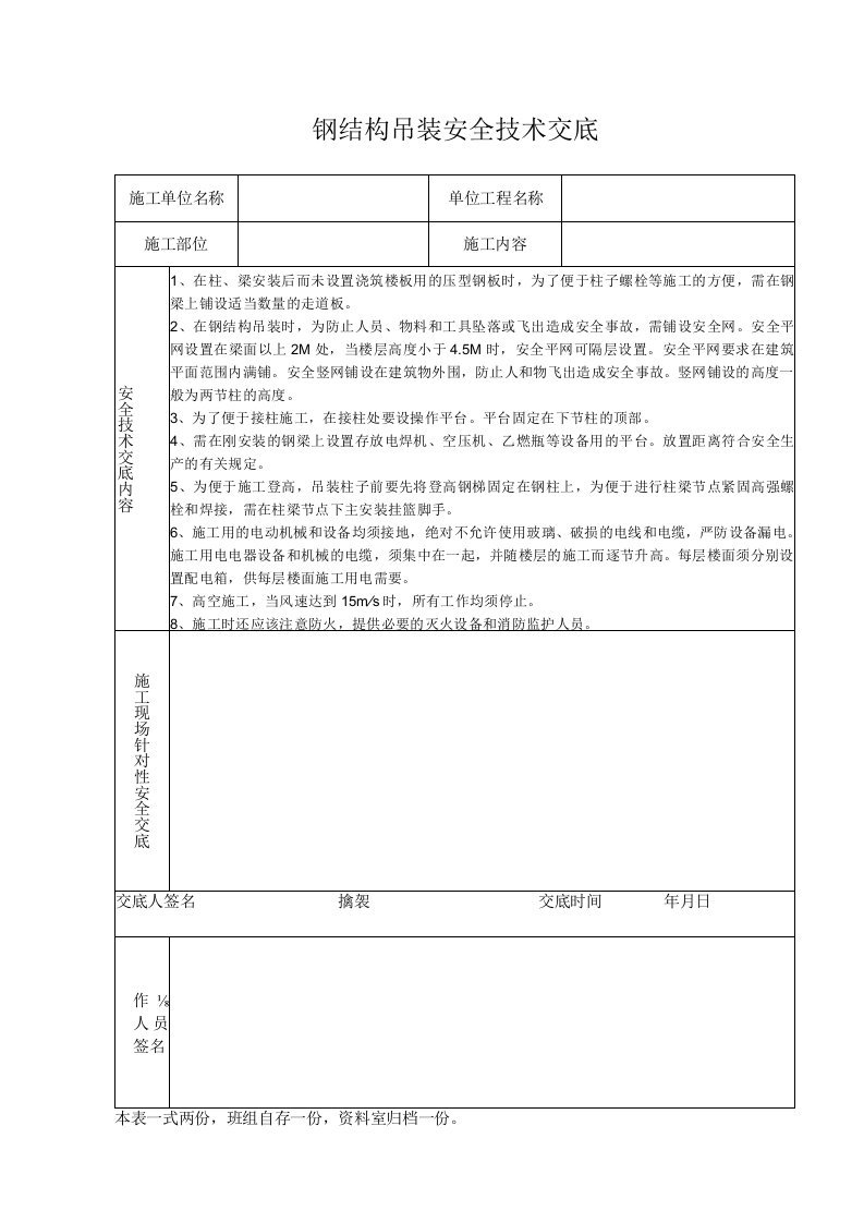 钢结构吊装安全技术交底（表格模板）