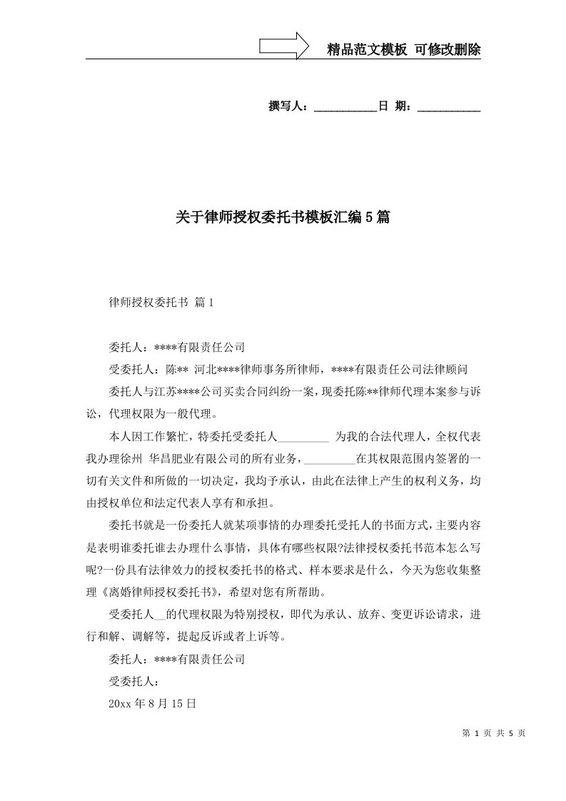 关于律师授权委托书模板汇编5篇