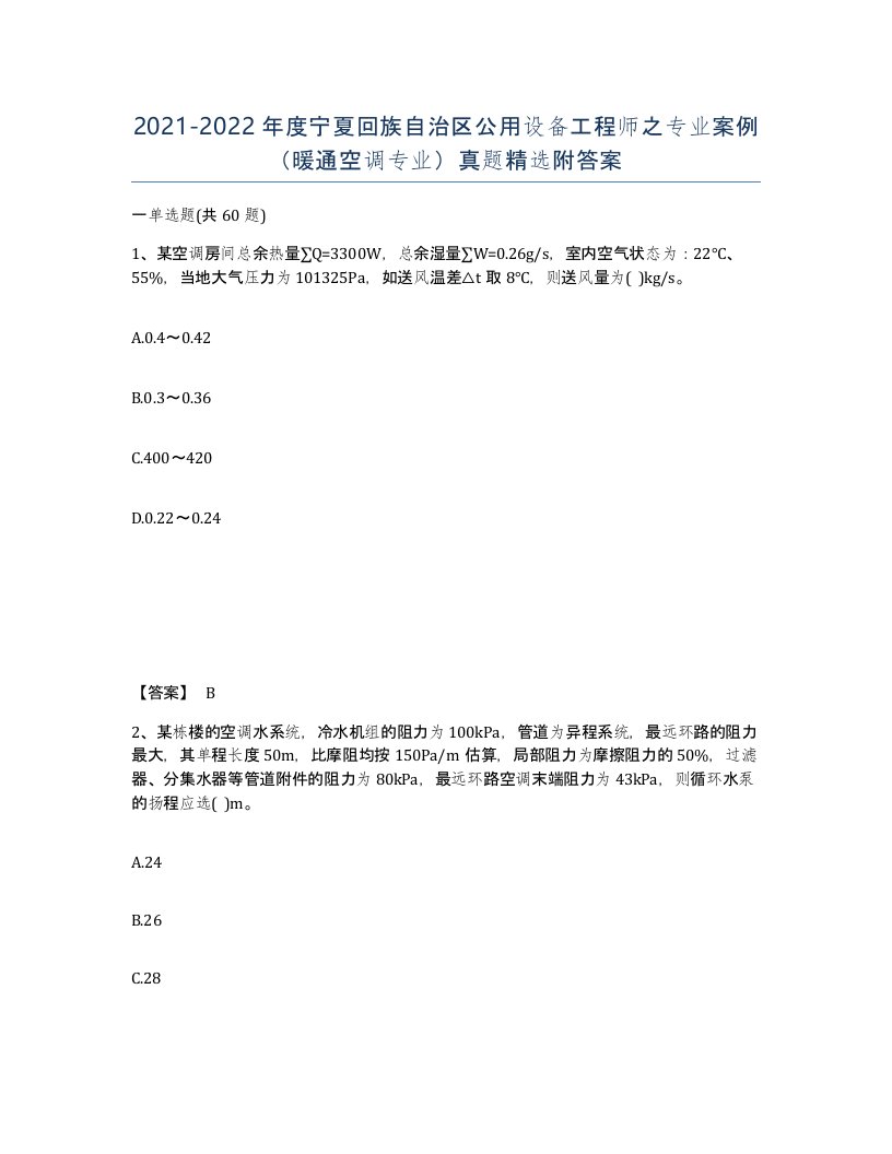 2021-2022年度宁夏回族自治区公用设备工程师之专业案例暖通空调专业真题附答案