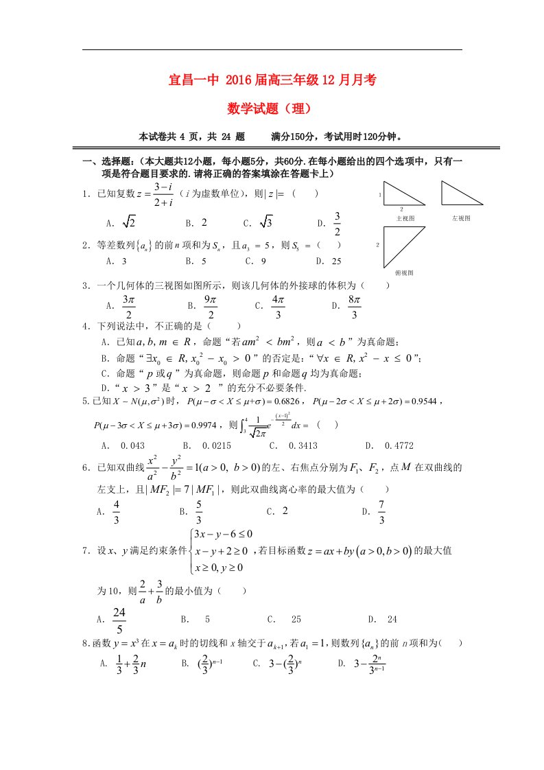 湖北省宜昌市2016届高三数学上学期12月月考试题