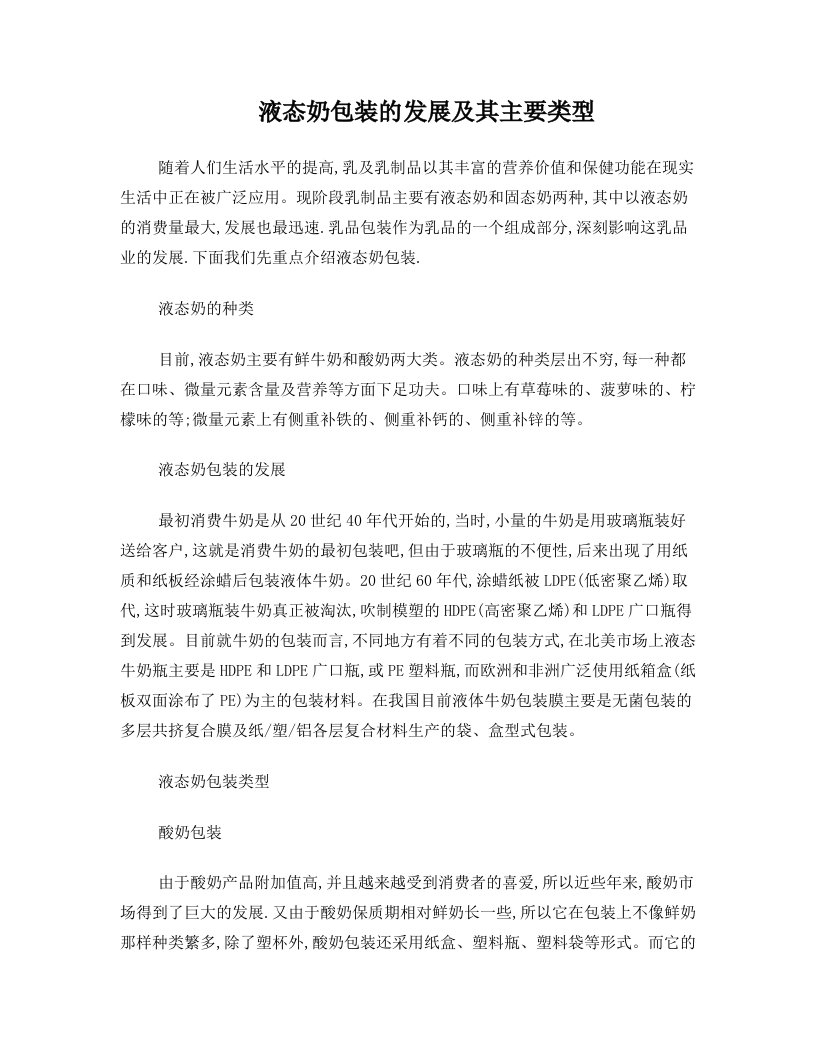 液态奶包装的发展及其主要类型