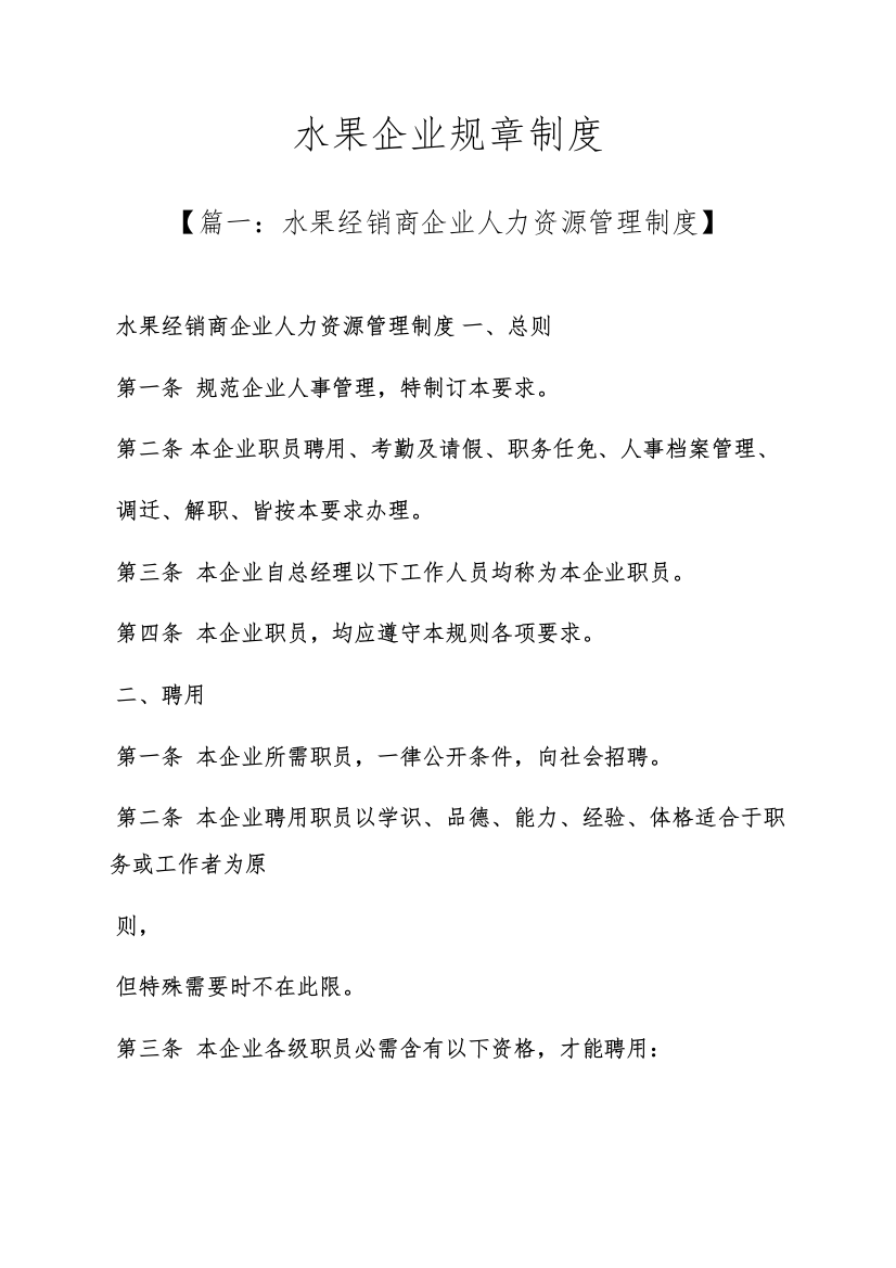 水果作文之水果公司专项规章新规制度