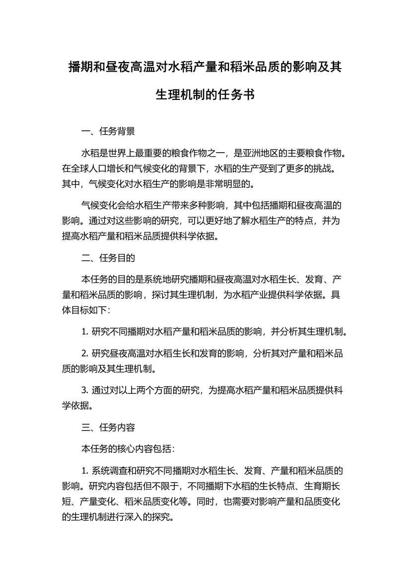 播期和昼夜高温对水稻产量和稻米品质的影响及其生理机制的任务书