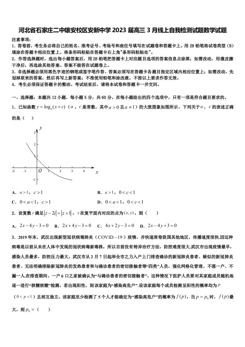 河北省石家庄二中雄安校区安新中学2023届高三3月线上自我检测试题数学试题含解析