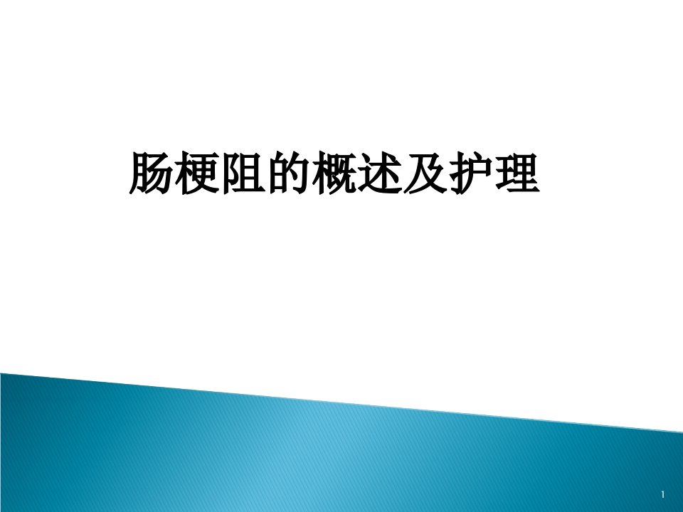 肠梗阻业务学习