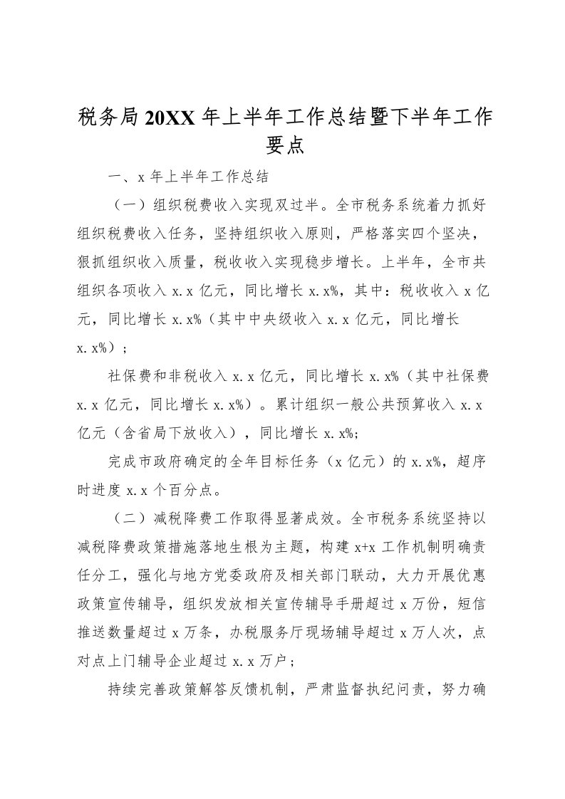 2022-税务局上半年工作总结暨下半年工作要点