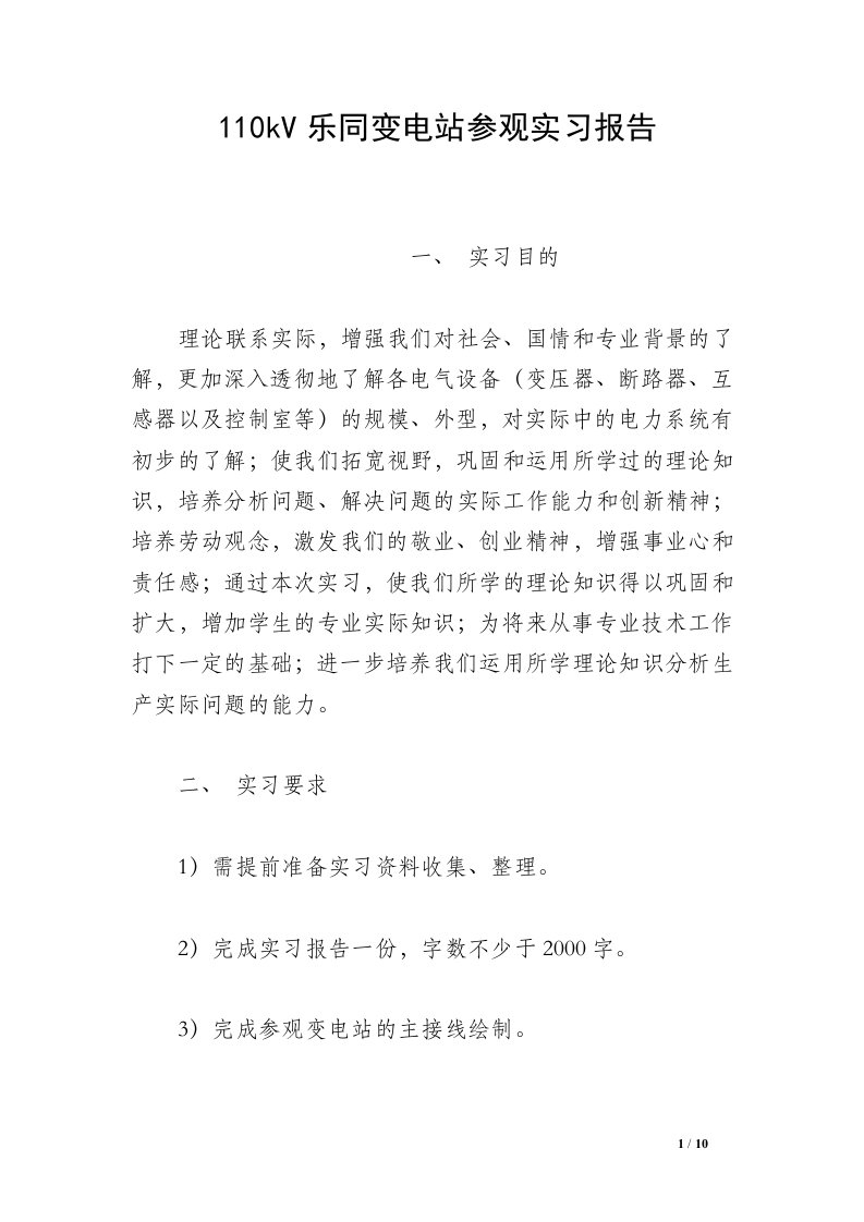 110kV乐同变电站参观实习报告