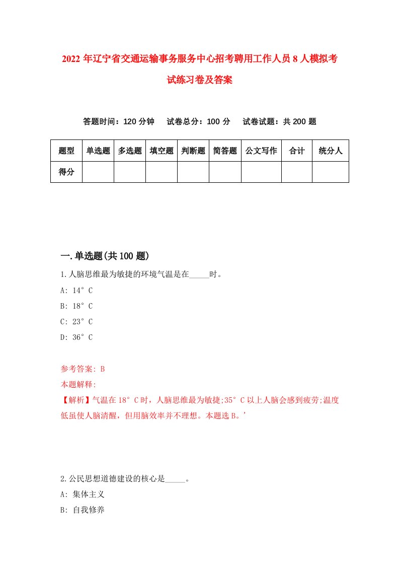 2022年辽宁省交通运输事务服务中心招考聘用工作人员8人模拟考试练习卷及答案第1卷