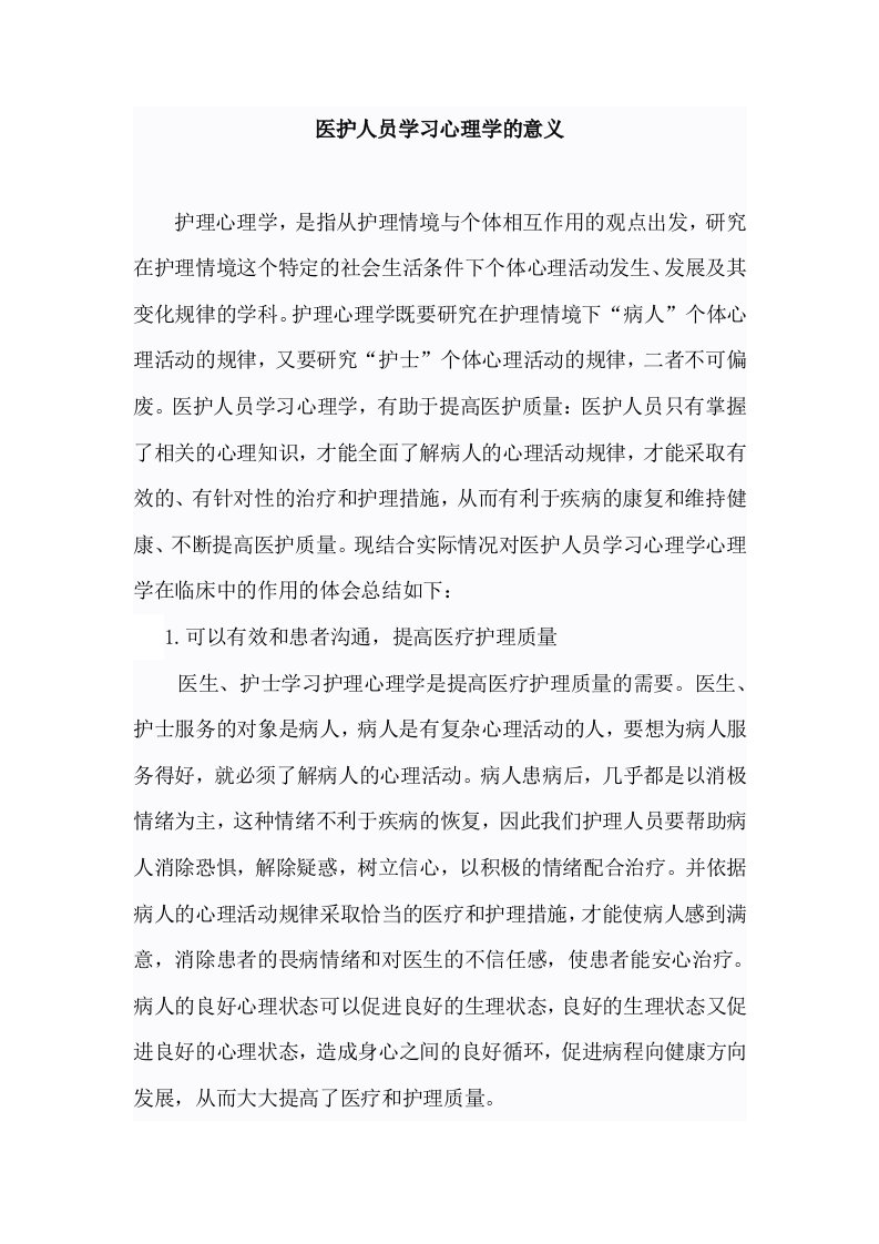 医护人员学习心理学的意义