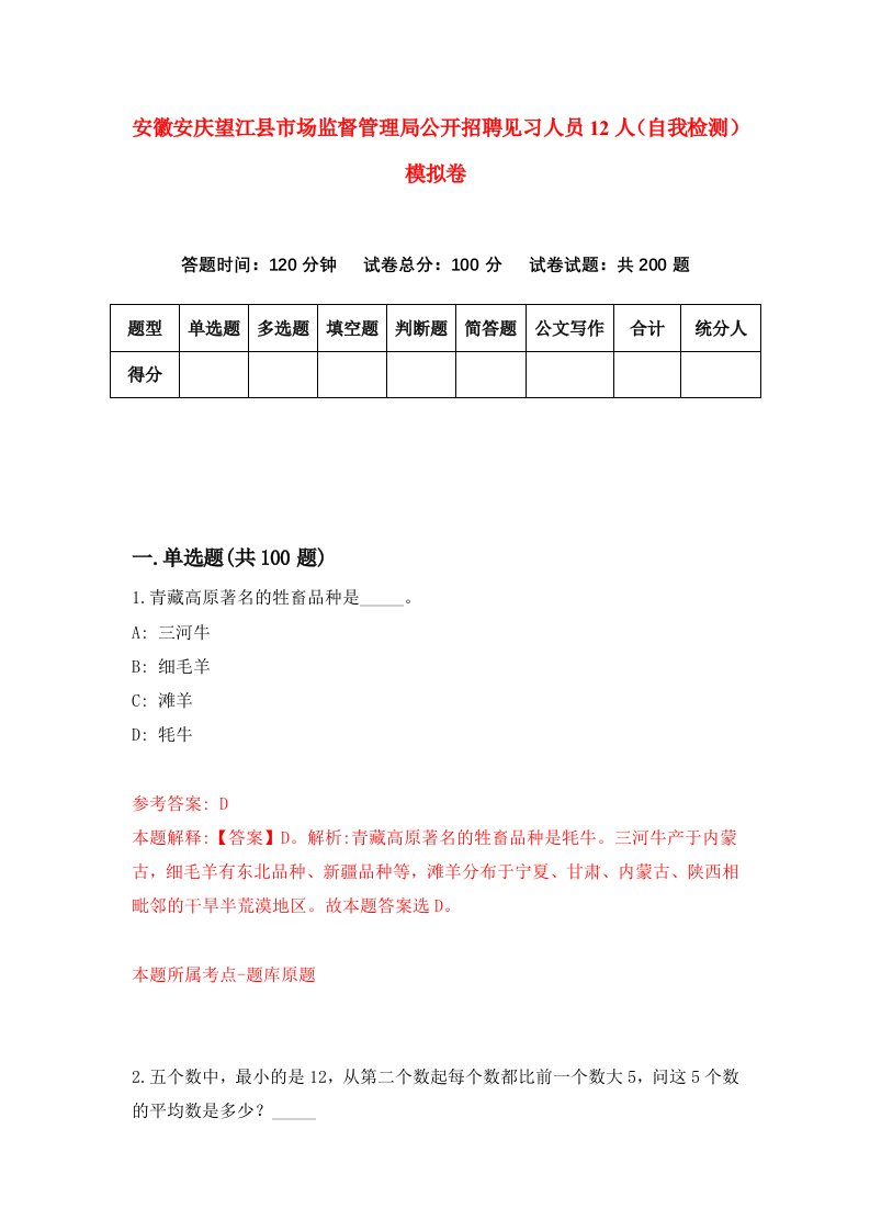 安徽安庆望江县市场监督管理局公开招聘见习人员12人自我检测模拟卷1