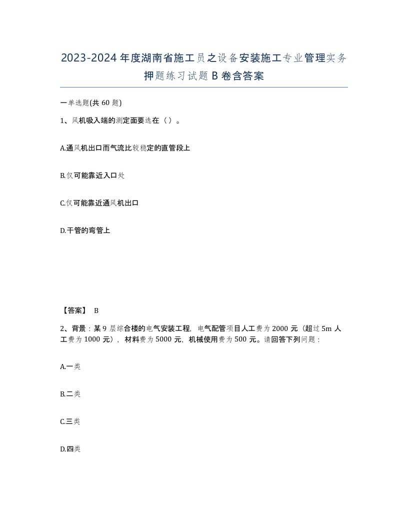 2023-2024年度湖南省施工员之设备安装施工专业管理实务押题练习试题B卷含答案