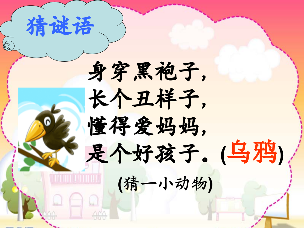 两江名居小学肖亚玲《乌鸦喝水》11