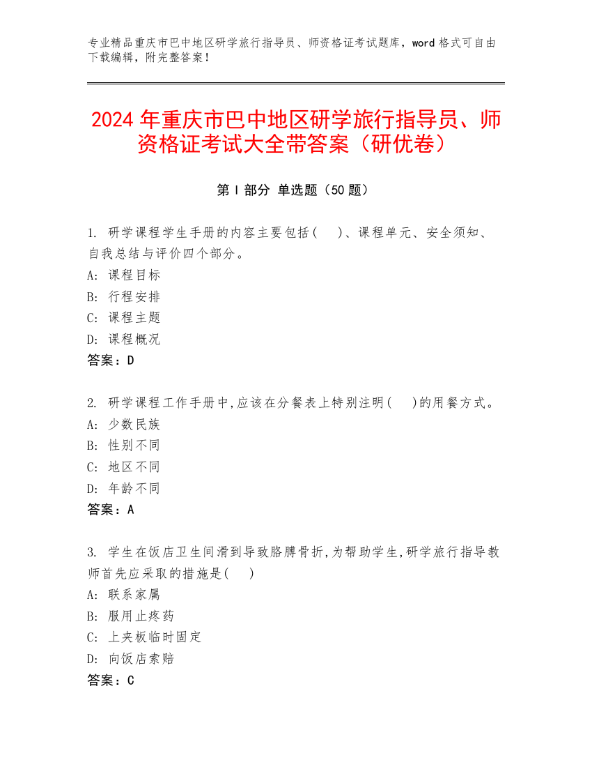 2024年重庆市巴中地区研学旅行指导员、师资格证考试大全带答案（研优卷）