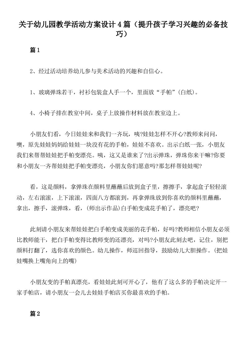 关于幼儿园教学活动方案设计4篇（提升孩子学习兴趣的必备技巧）