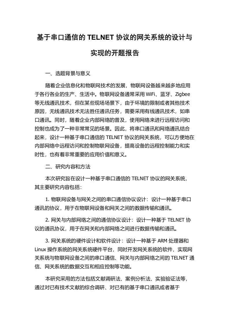 基于串口通信的TELNET协议的网关系统的设计与实现的开题报告