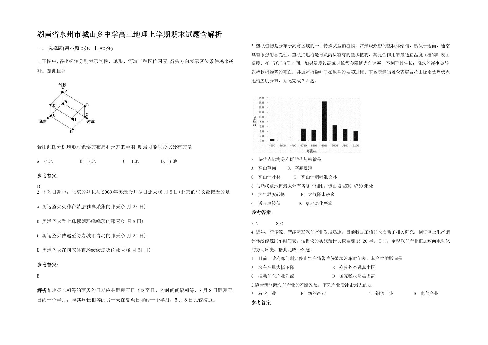 湖南省永州市城山乡中学高三地理上学期期末试题含解析