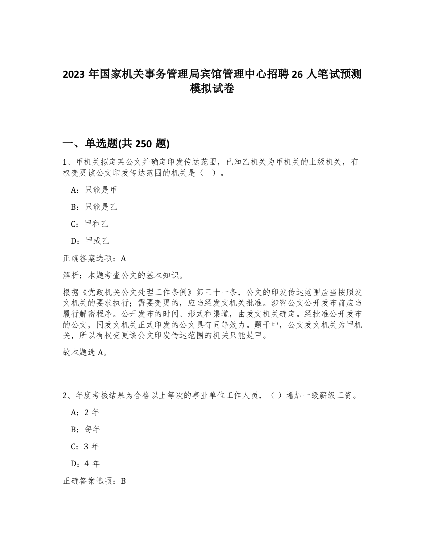 2023年国家机关事务管理局宾馆管理中心招聘26人笔试预测模拟试卷（突破训练）