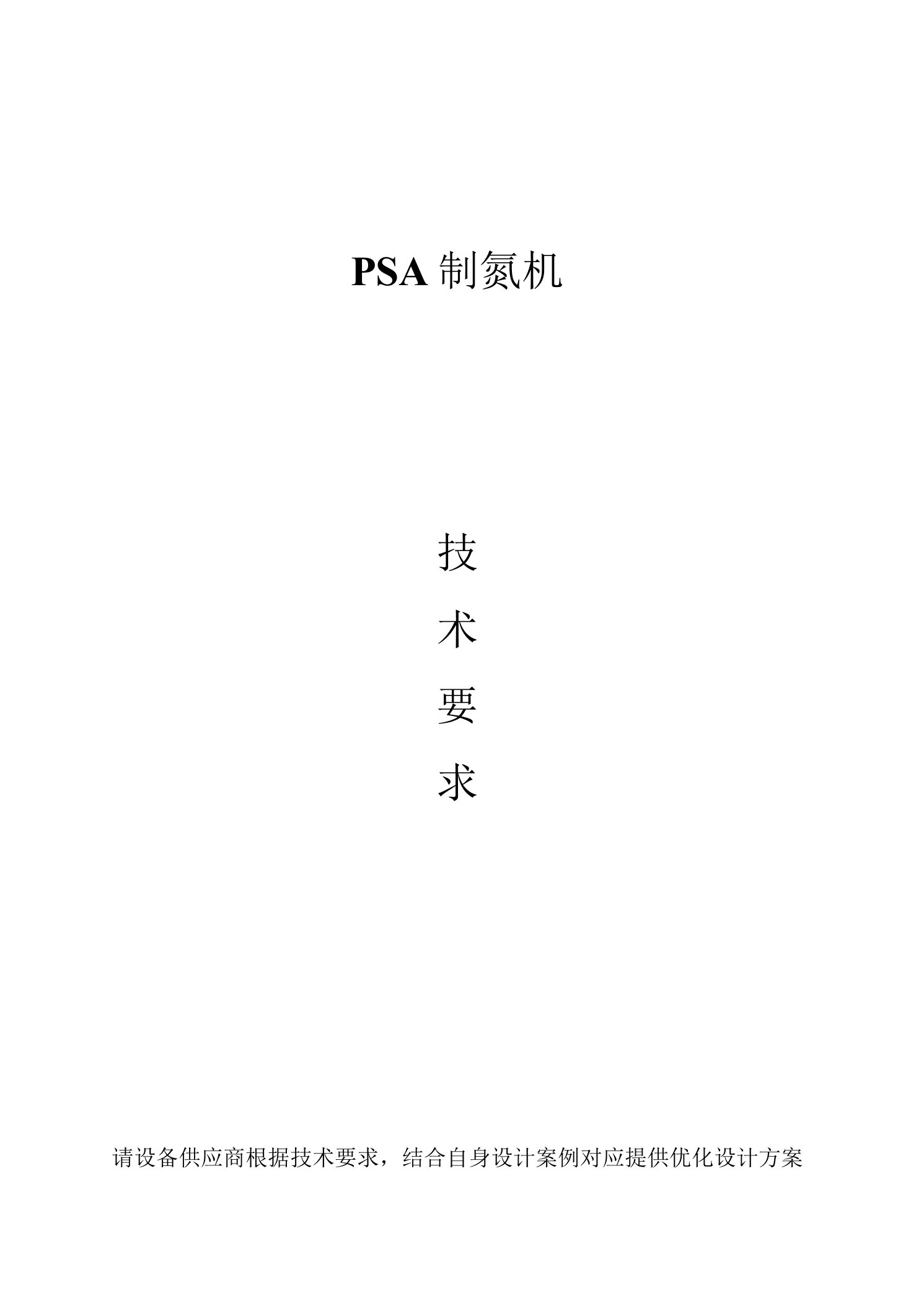 PSA制氮机技术要求