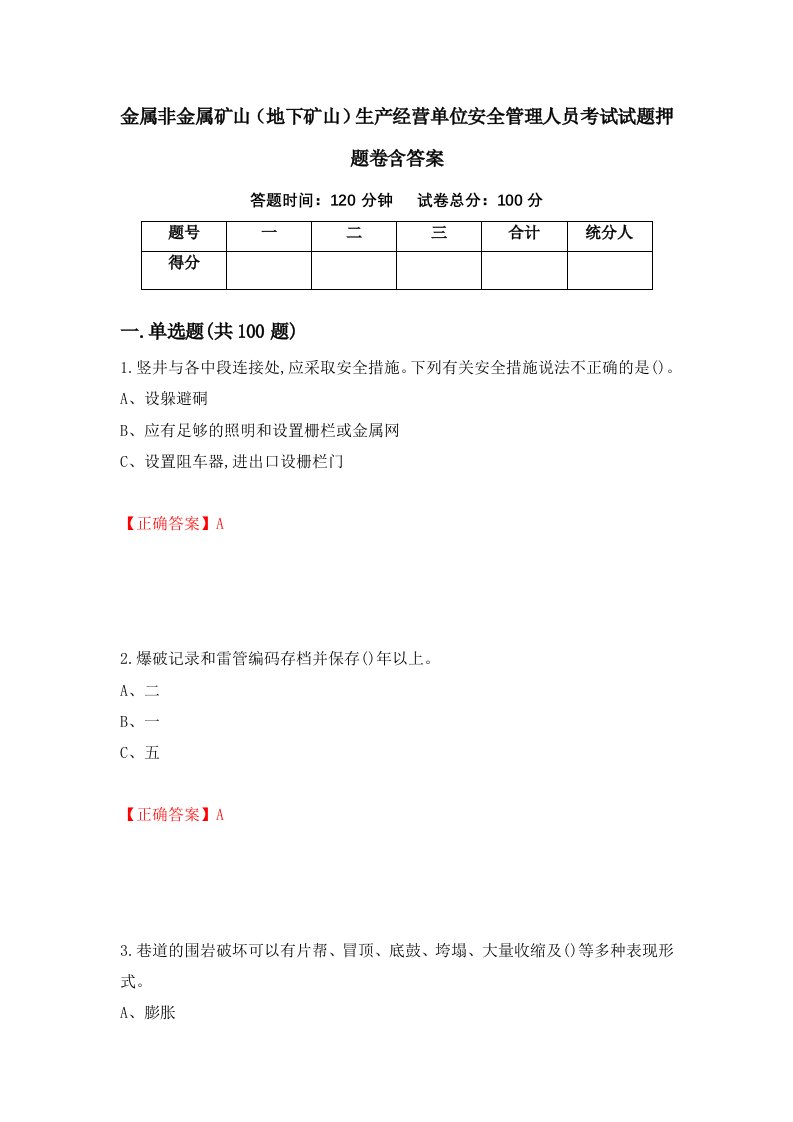 金属非金属矿山地下矿山生产经营单位安全管理人员考试试题押题卷含答案9