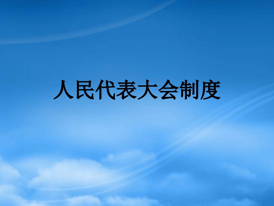 高一政治人民代表大会制度教学课件