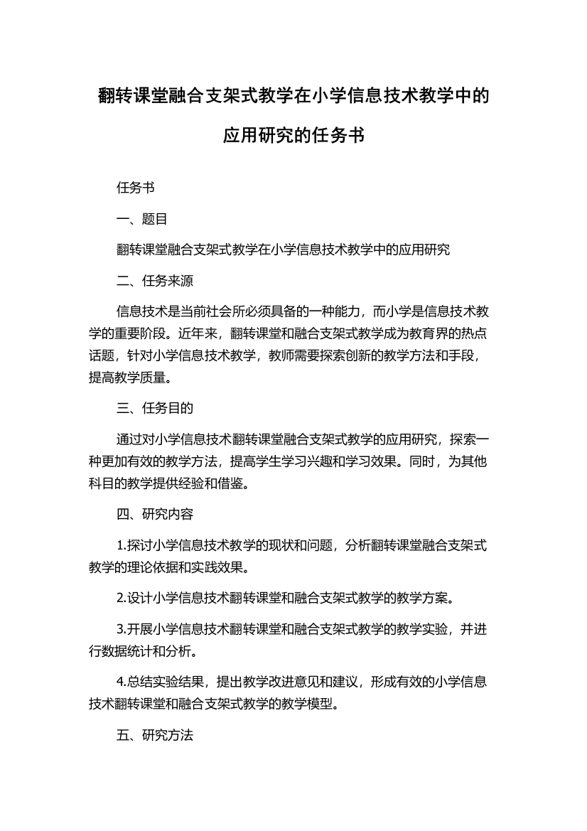 翻转课堂融合支架式教学在小学信息技术教学中的应用研究的任务书