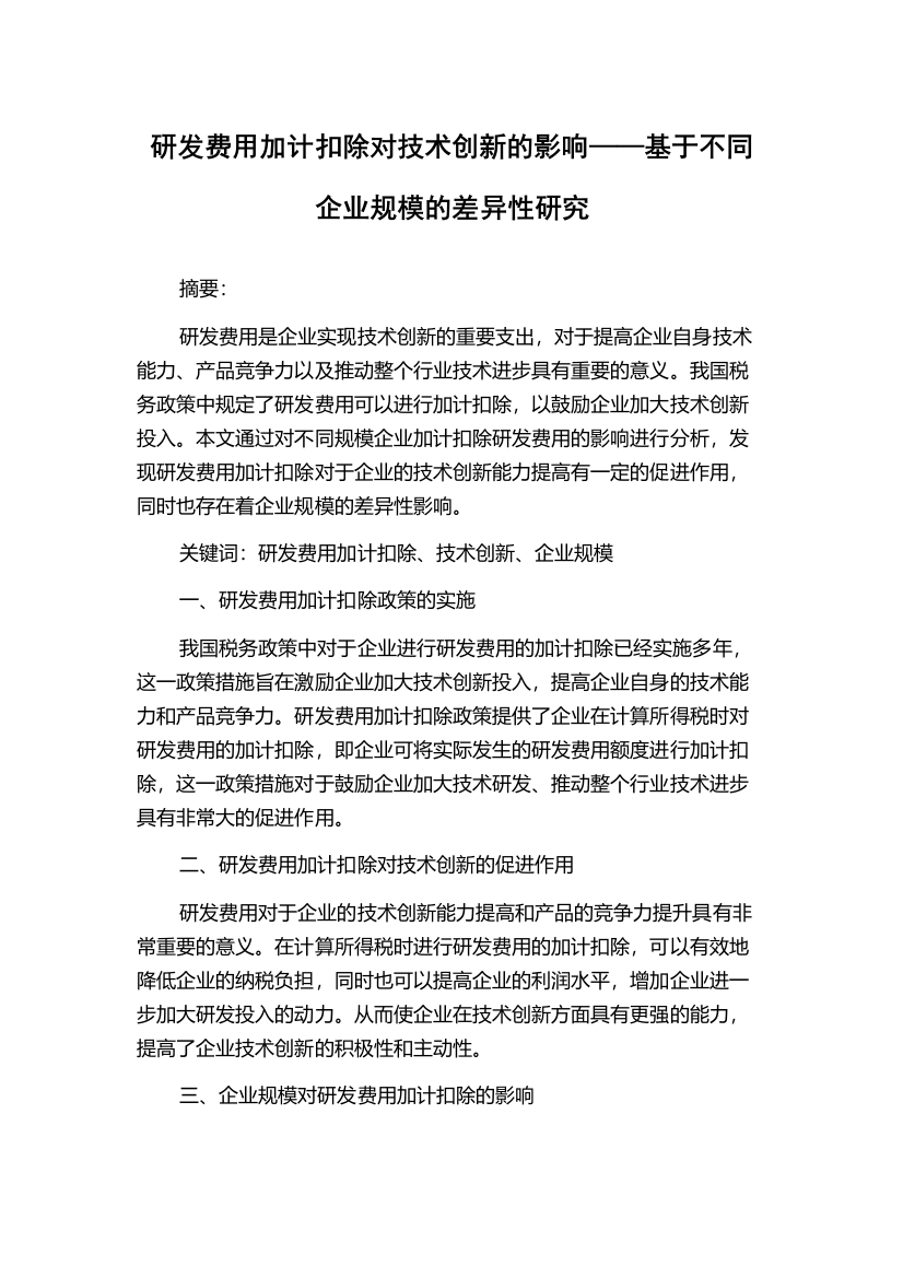 研发费用加计扣除对技术创新的影响——基于不同企业规模的差异性研究