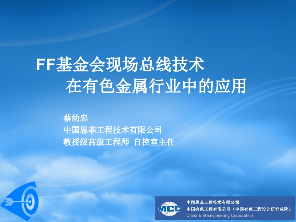 行业报告-用户报告：Ff现场总线技术在有色金属行业的应用Powe