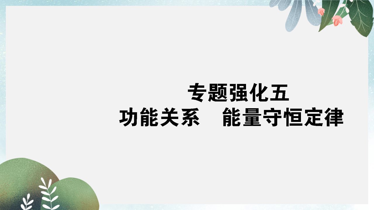 高考物理一轮复习专题强化五功能关系能量守恒定律ppt课件新人教版