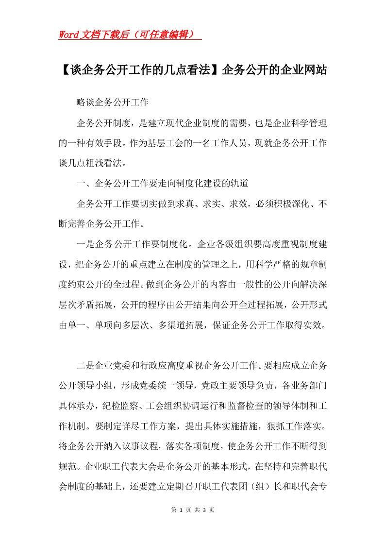 谈企务公开工作的几点看法企务公开的企业网站