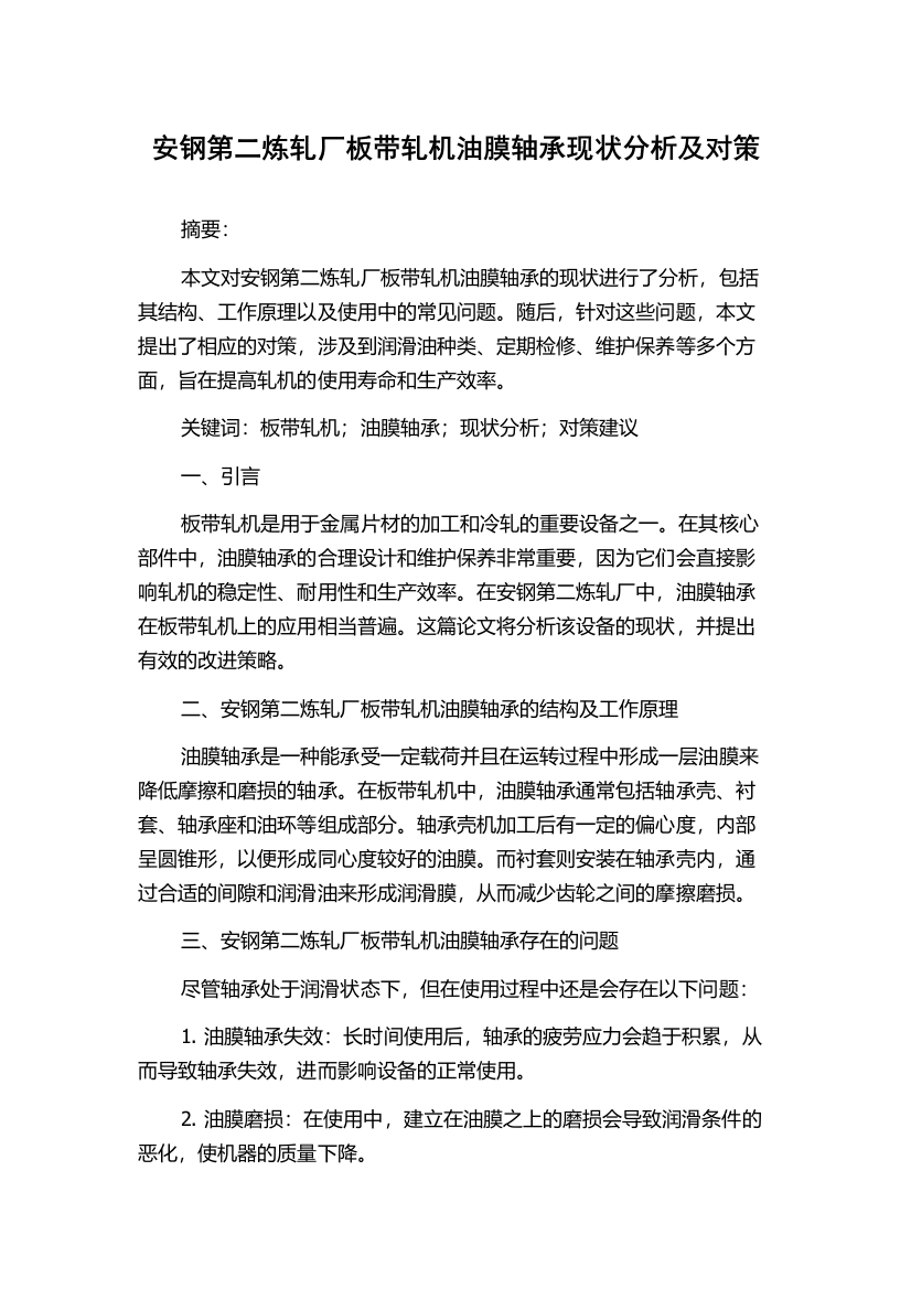 安钢第二炼轧厂板带轧机油膜轴承现状分析及对策