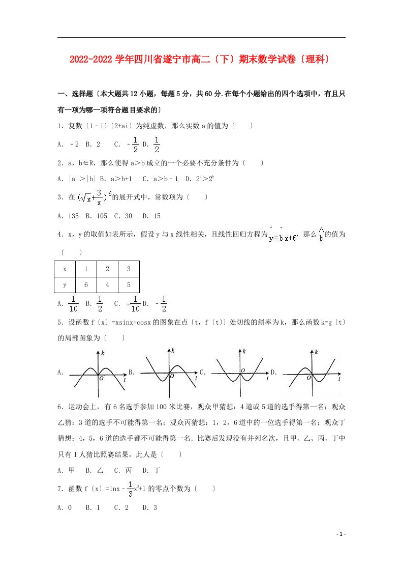 四川省遂宁市2021-2022学年高二数学下学期期末试卷理（含解析）