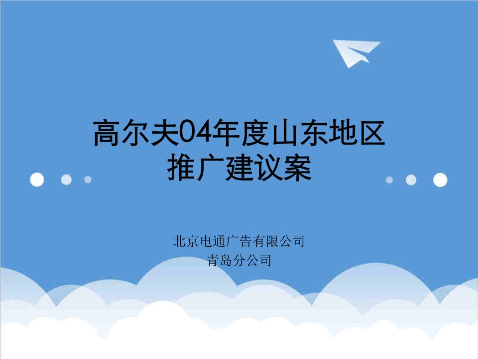 策划方案-高尔夫04年度山东地区推广方案