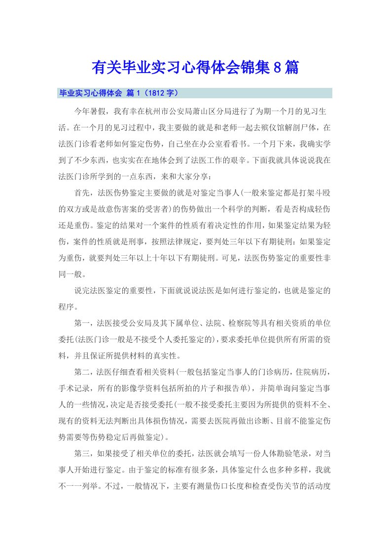 有关毕业实习心得体会锦集8篇