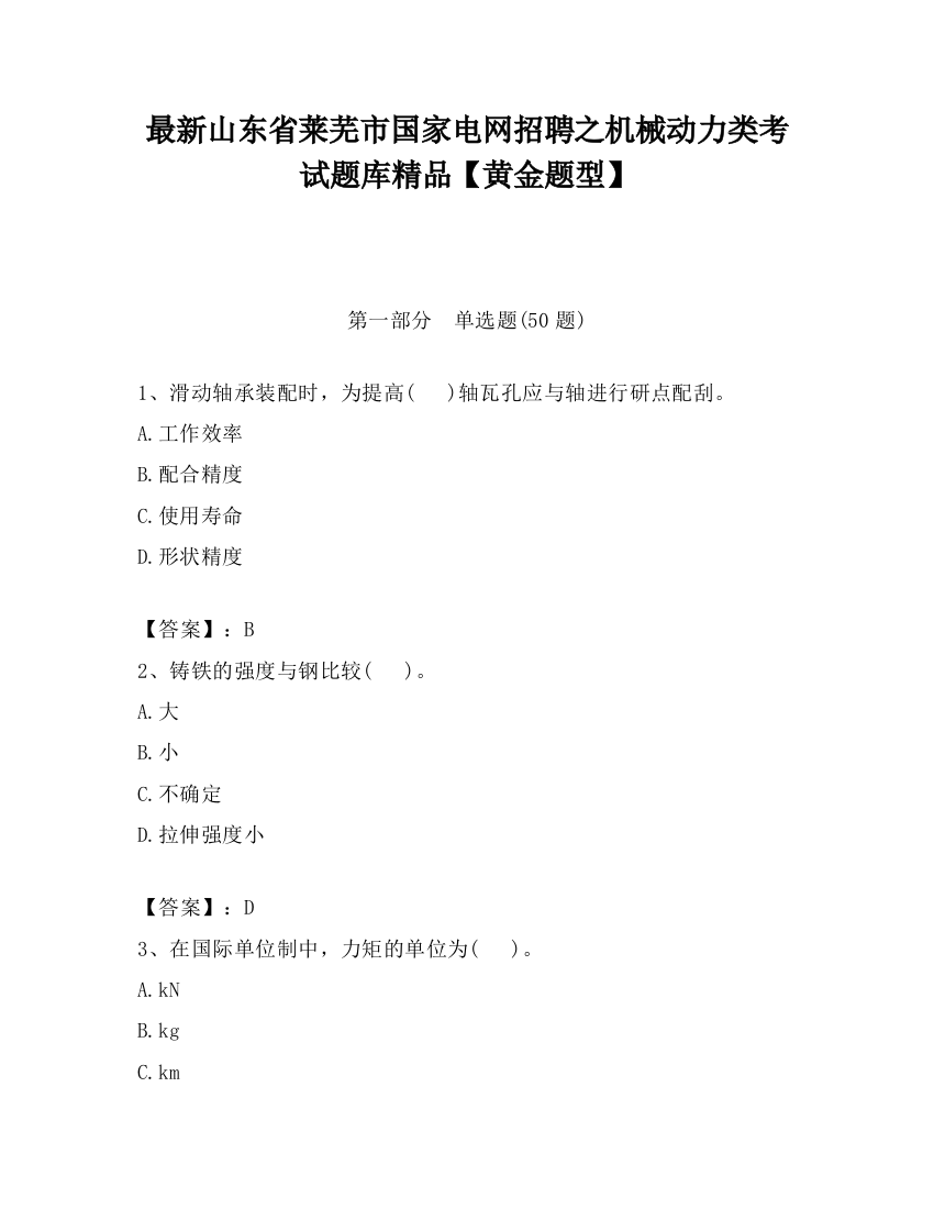 最新山东省莱芜市国家电网招聘之机械动力类考试题库精品【黄金题型】