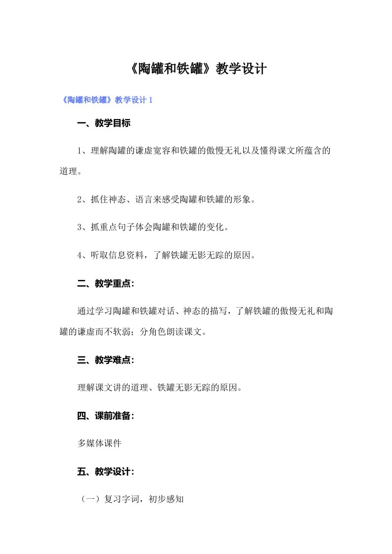 《陶罐和铁罐》教学设计