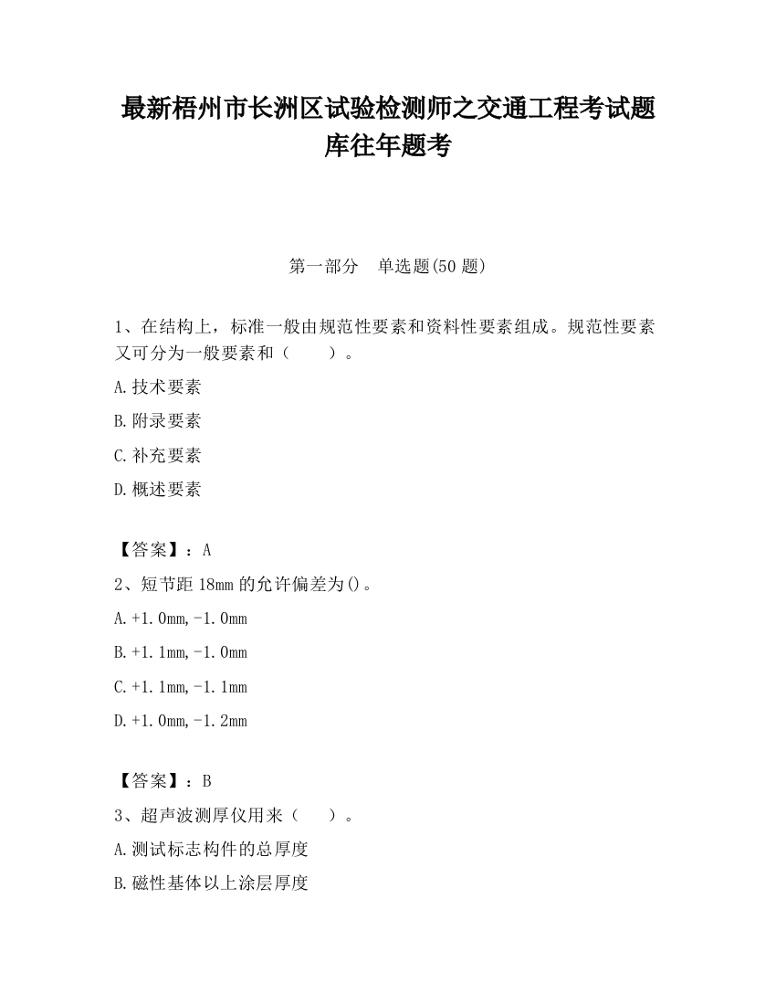 最新梧州市长洲区试验检测师之交通工程考试题库往年题考