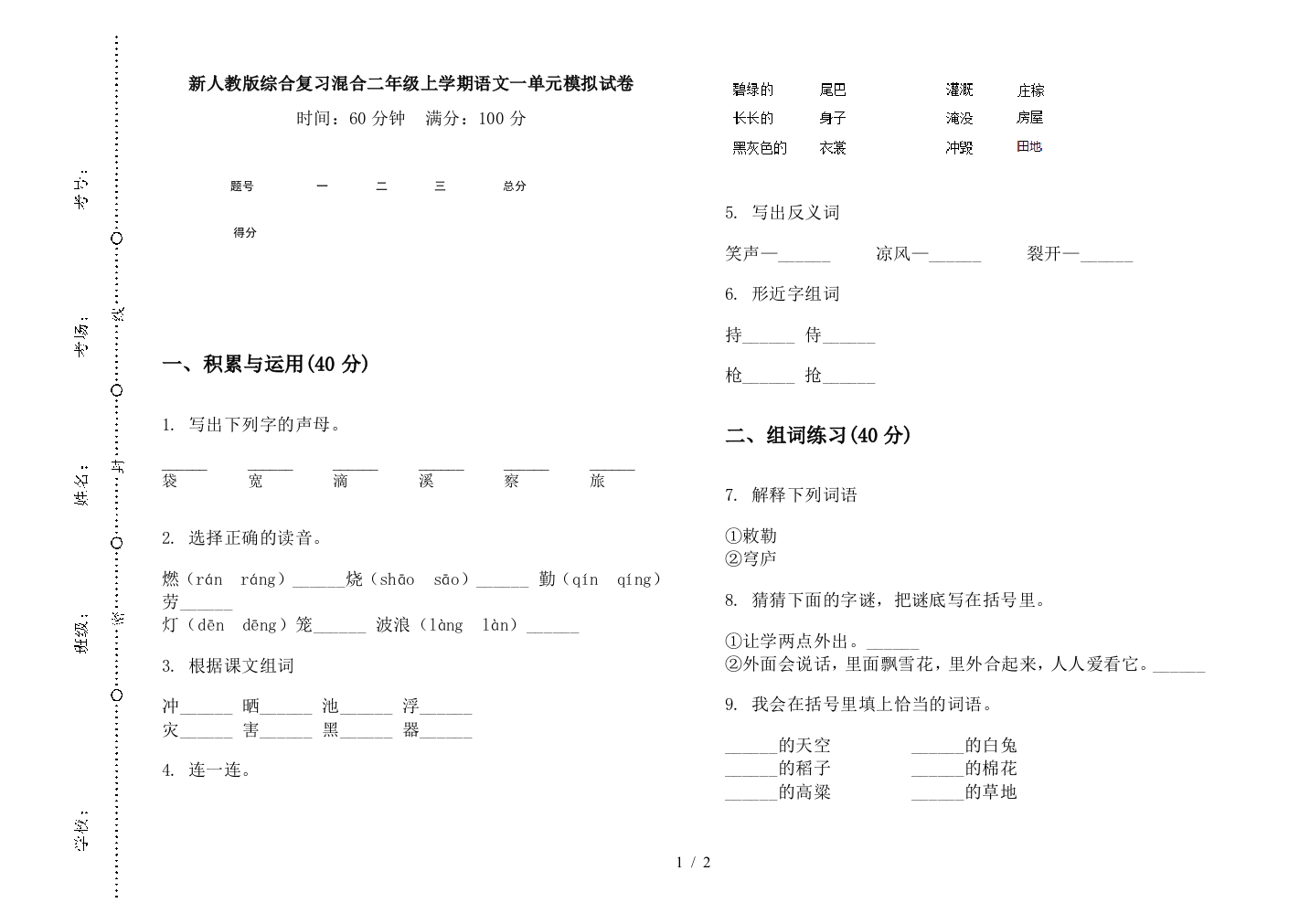 新人教版综合复习混合二年级上学期语文一单元模拟试卷