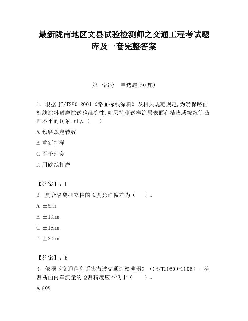 最新陇南地区文县试验检测师之交通工程考试题库及一套完整答案