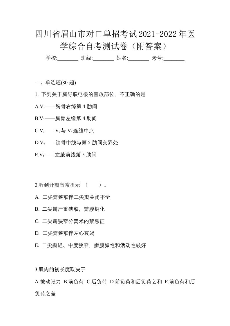 四川省眉山市对口单招考试2021-2022年医学综合自考测试卷附答案