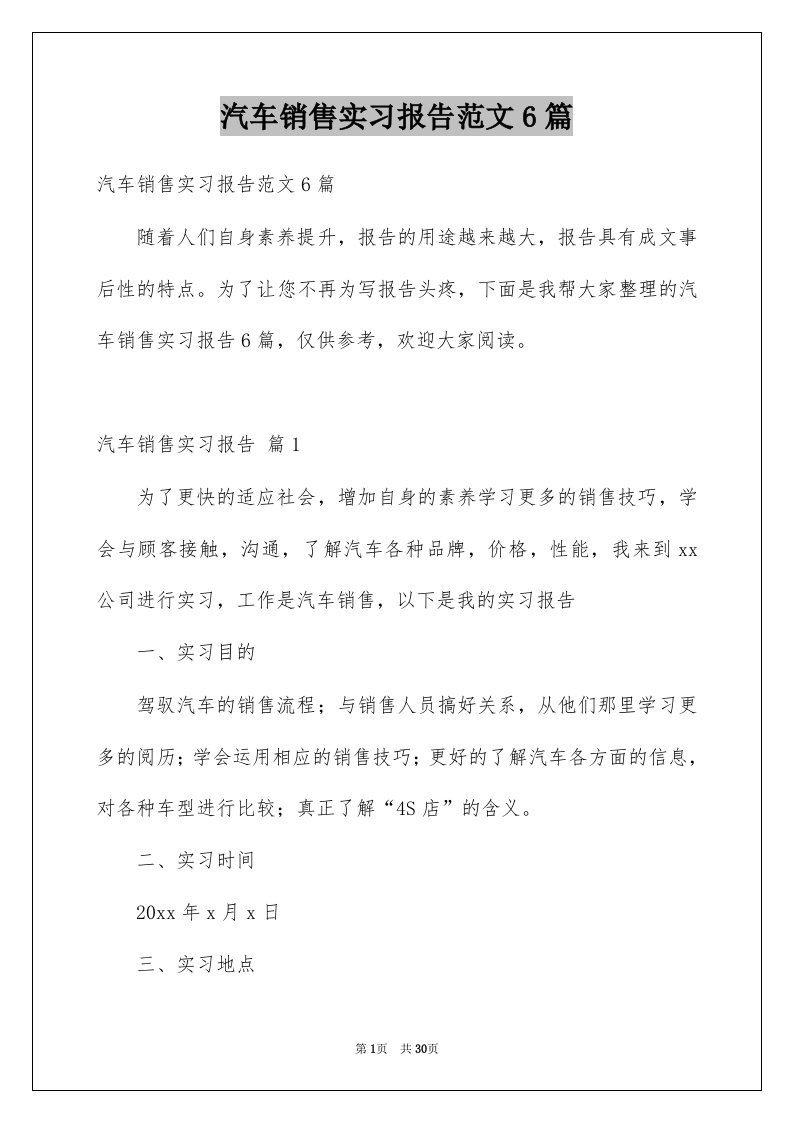 汽车销售实习报告范文6篇