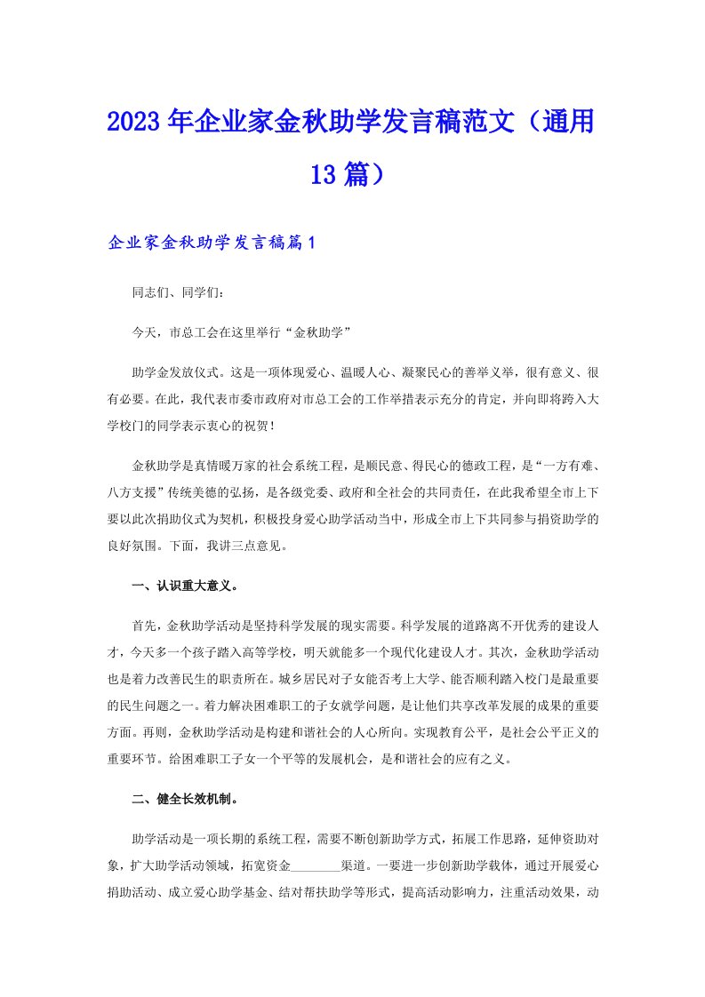 2023年企业家金秋助学发言稿范文（通用13篇）